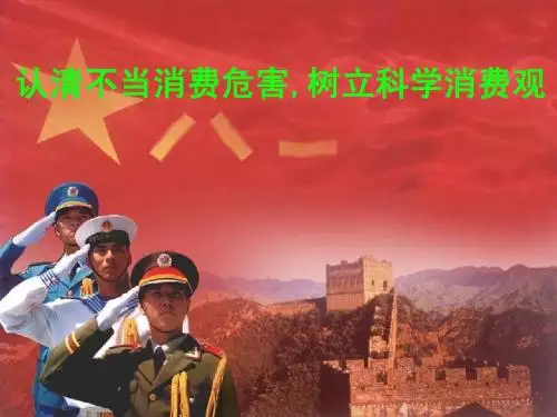 认清不当消费危害,树立科学消费观