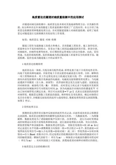 地质雷达在隧道衬砌质量检测中的应用探讨