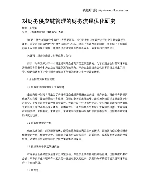 对财务供应链管理的财务流程优化研究