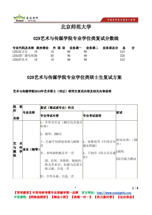 北京师范大学 029艺术与传媒学院 专业学位类 复试分数线