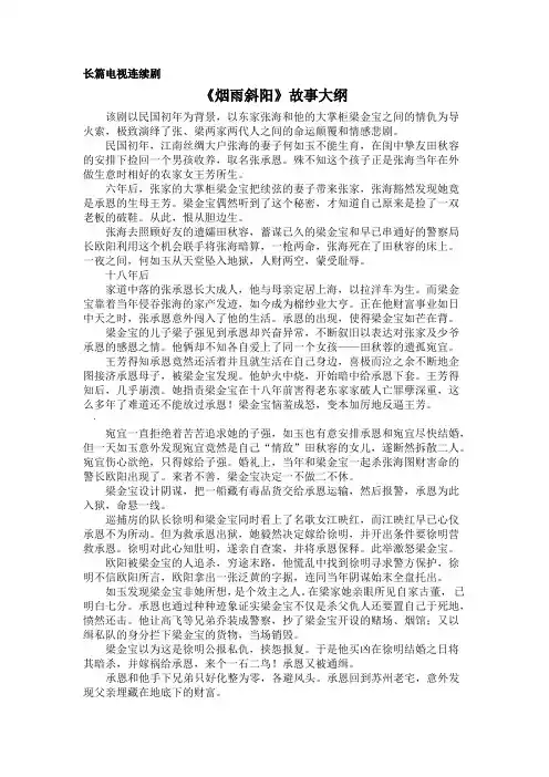《烟雨斜阳》电视剧创作大纲(终稿)