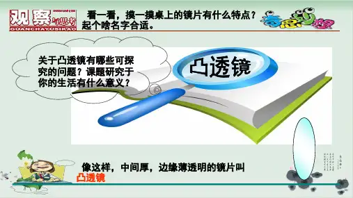 四年级下册科学课件..凸透镜青岛版(共18张PPT)