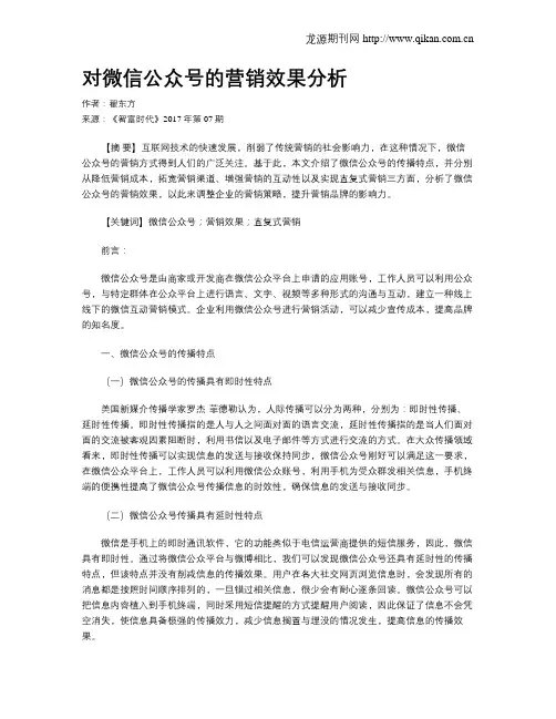 对微信公众号的营销效果分析