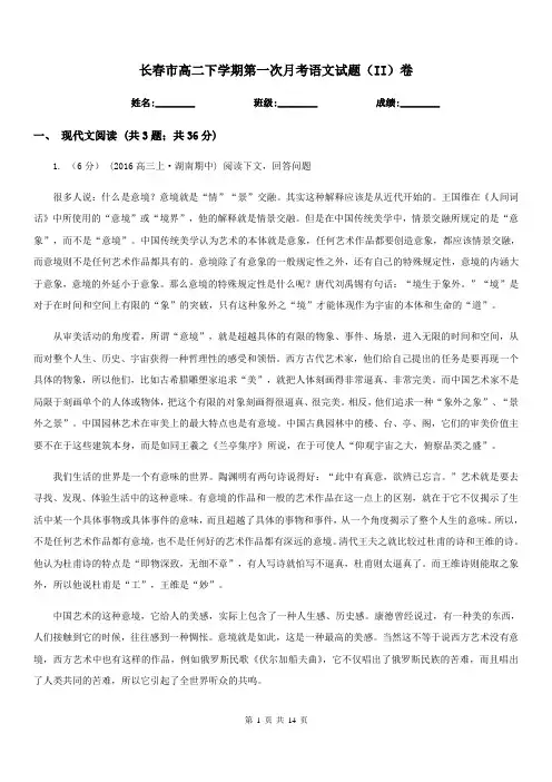 长春市高二下学期第一次月考语文试题(II)卷