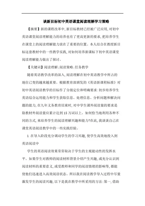 新目标初中英语课堂阅读理解学习策略