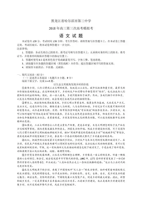 黑龙江省哈尔滨市第三中学2018年高三第三次高考模拟考——语文(语文)