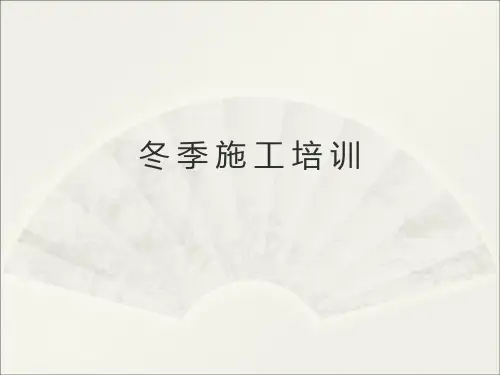 冬季施工培训PPT课件