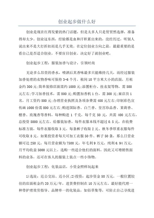 创业起步做什么好