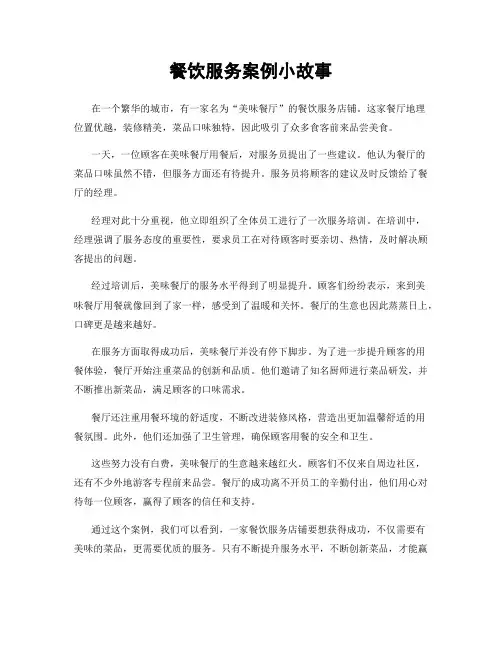 餐饮服务案例小故事