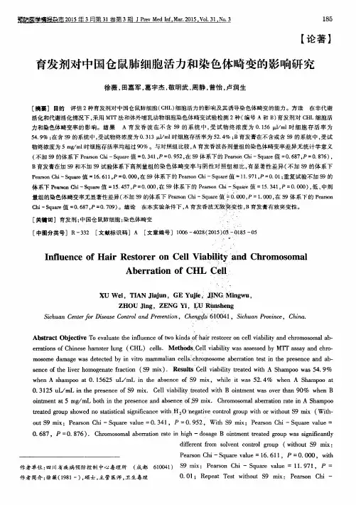 育发剂对中国仓鼠肺细胞活力和染色体畸变的影响研究