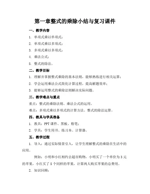 第一章整式的乘除小结与复习课件