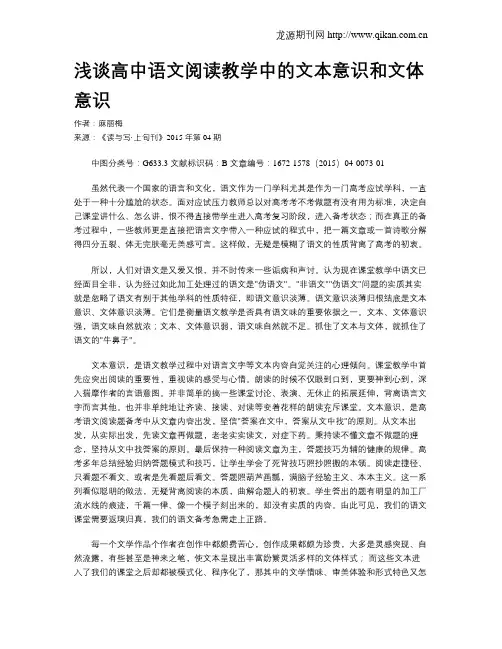 浅谈高中语文阅读教学中的文本意识和文体意识