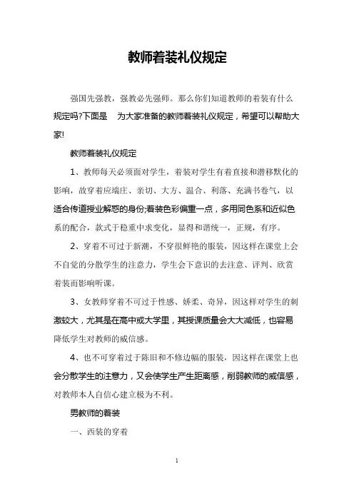 教师着装礼仪规定