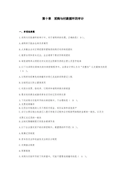CPA审计 第10章 采购与付款循环的审计