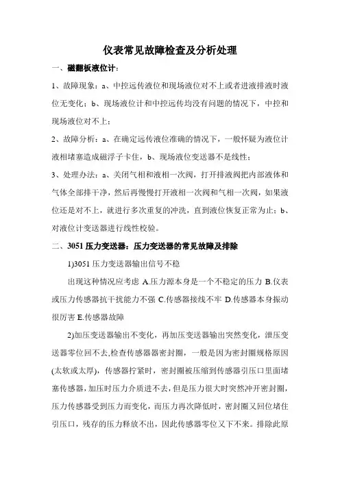 常见仪表常见故障及处理办法