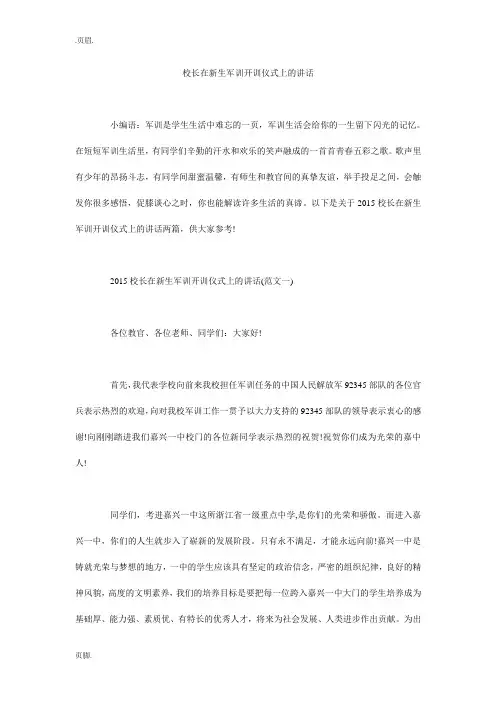 校长在新生军训开训仪式上的讲话