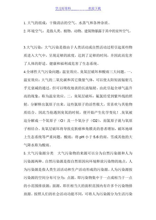 大气污染控制工程考试复习重点
