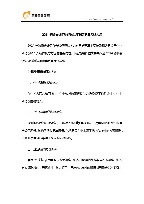 2014初级会计职称经济法基础第五章考试大纲
