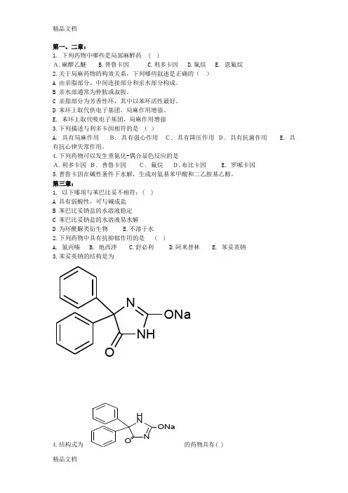 (整理)药物化学2