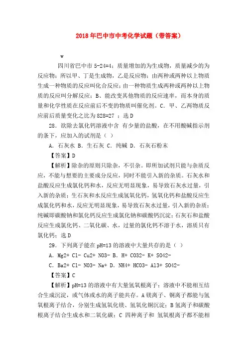 【初三化学试题精选】2018年巴中市中考化学试题(带答案)