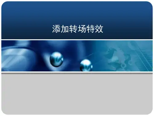 转场特效
