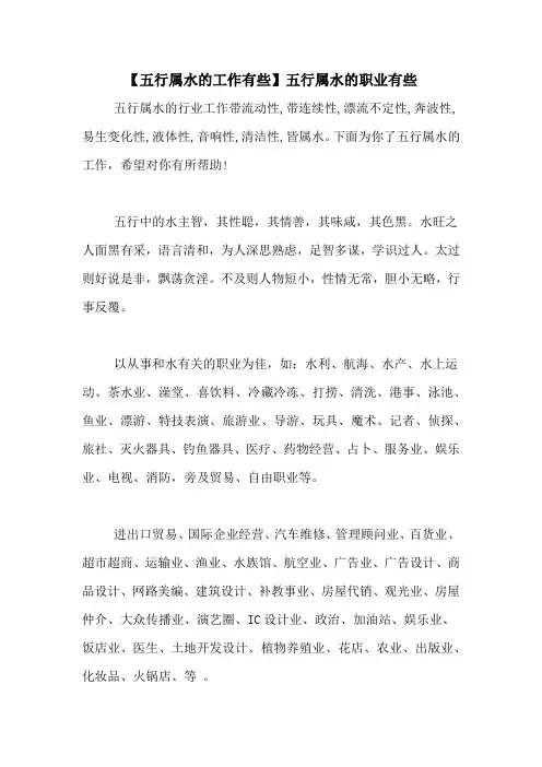 【五行属水的工作有些】五行属水的职业有些