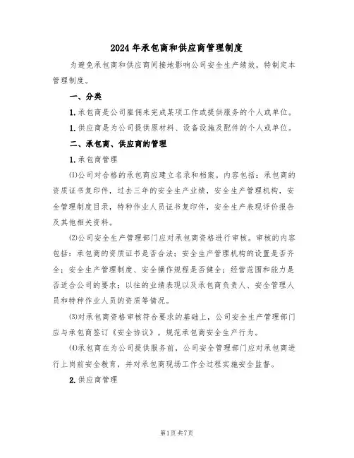 2024年承包商和供应商管理制度（三篇）