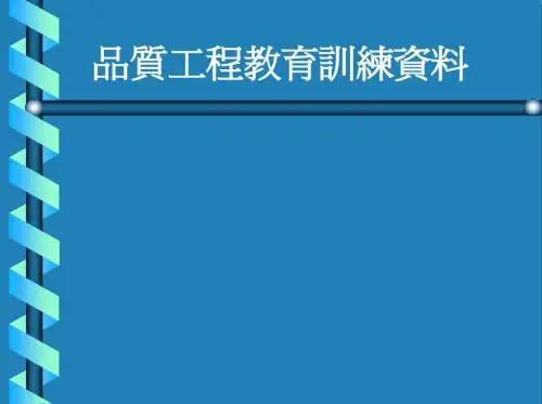 品质工程培训资料