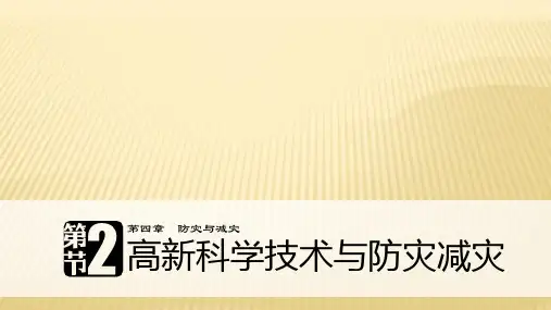 2017-2018学年 湘教版选修5 :第四章 防灾与减灾+第二节高新科学技术与防灾减灾+课件(30张)