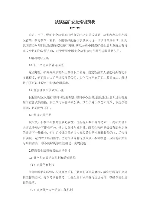试谈煤矿安全培训现状
