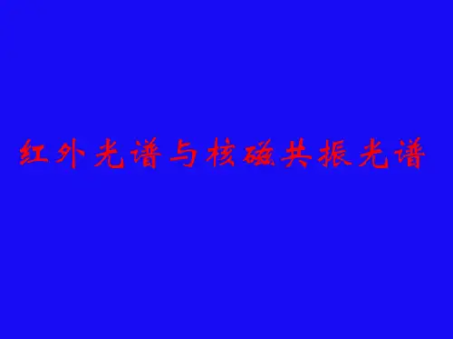 红外光谱与核磁共振光谱
