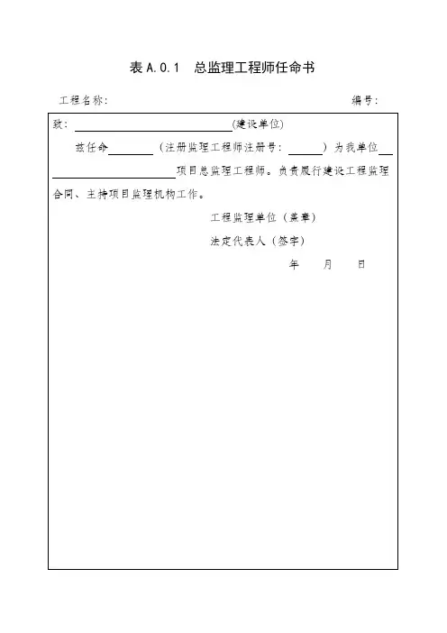总监理工程师任命书表格