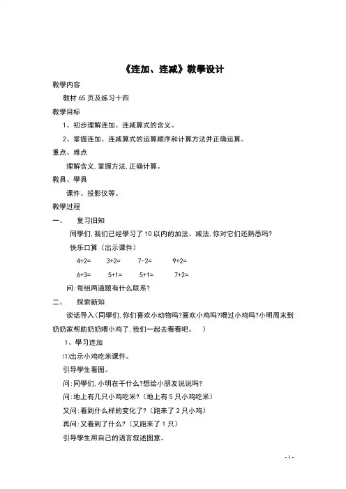 人教版小学一年级数学上册 连加、连减教学设计