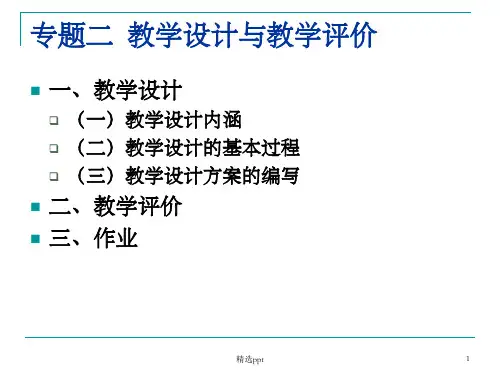 教学设计与评价