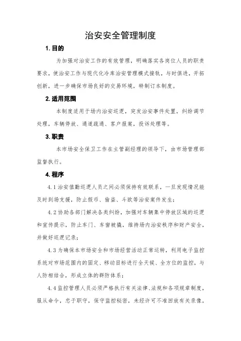 治安管理制度