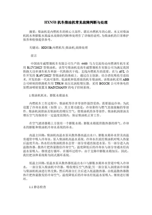 HXN5B机车柴油机常见故障判断与处理