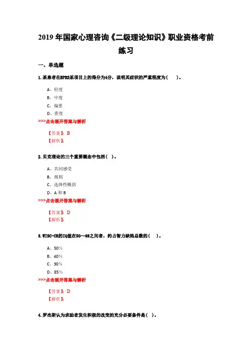 心理咨询《二级理论知识》复习题集(第5527篇)