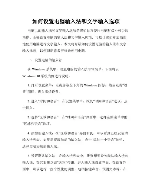 如何设置电脑输入法和文字输入选项