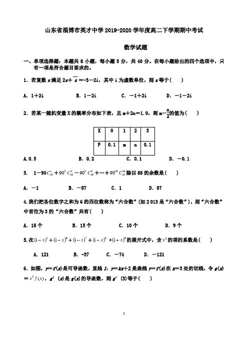 山东省淄博市英才中学2019-2020学年度高二下学期期中考试数学试题(无答案)