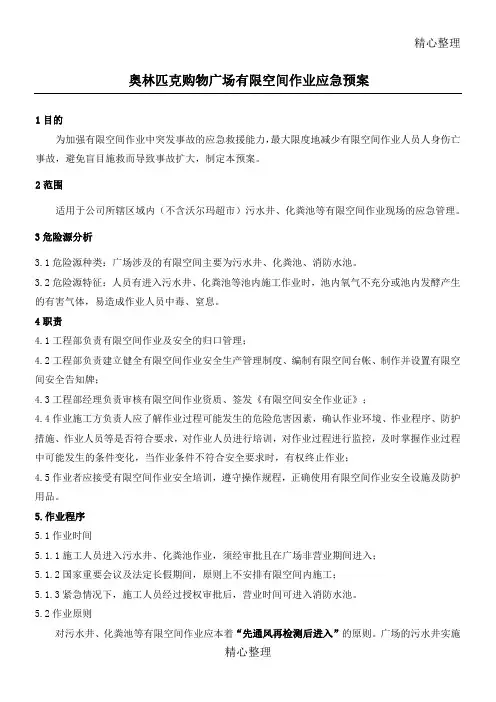 空间作业应急预案