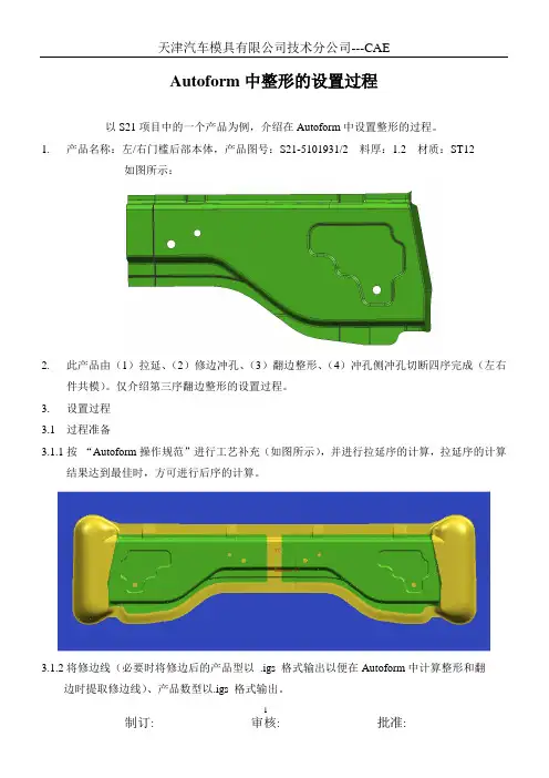 天汽模内部教程-autoform全工序设置教程