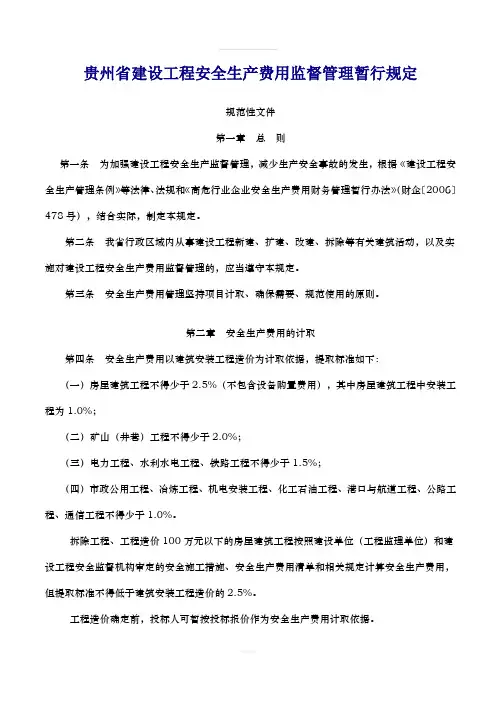 贵州省建设工程安全生产费用监督管理暂行规定(最新)