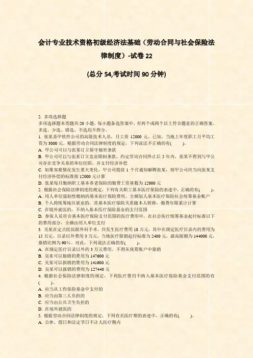 会计专业技术资格初级经济法基础劳动合同与社会保险法律制度-试卷22_真题-无答案