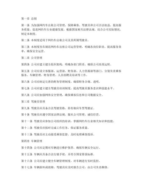 网约车出租公司管理制度