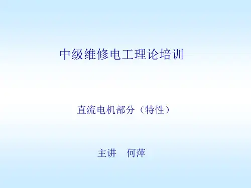 直流电动机(特性)