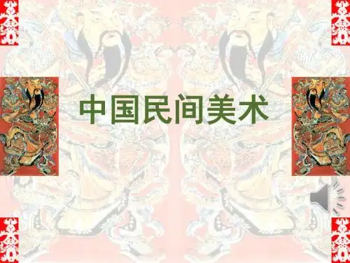 人美版高中美术鉴赏《中国民间美术》课件