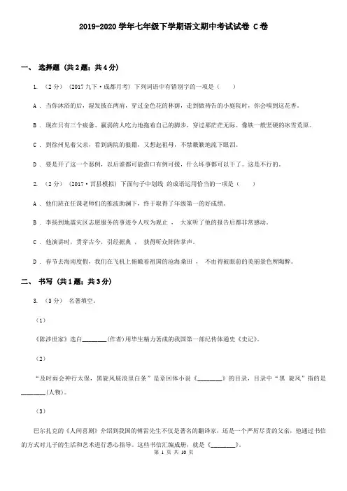 2019-2020学年七年级下学期语文期中考试试卷 C卷