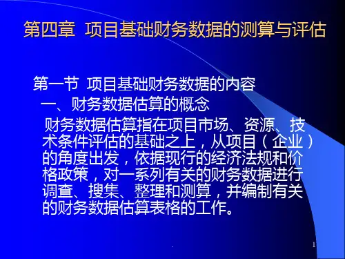 项目基础财务数据的测算与评估