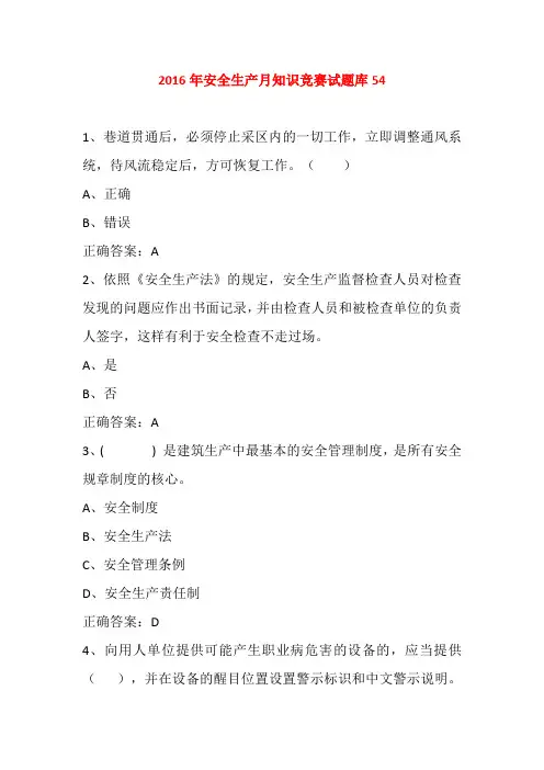 2016年安全生产月知识竞赛试题库54