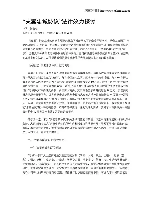 “夫妻忠诚协议”法律效力探讨